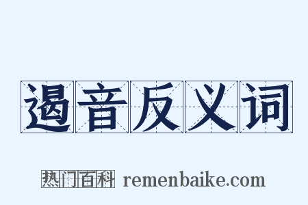 遏音反义词是什么意思的图片